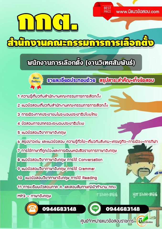 แนวข้อสอบพนักงานการเลือกตั้ง (งานวิเทศสัมพันธ์) กกต. สำนักงานคณะกรรมการการเลือกตั้ง [พร้อมเฉลย] ล่าสุด