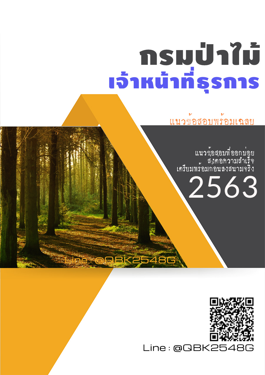 สรุปแนวข้อสอบ เจ้าหน้าที่ธุรการ กรมป่าไม้ พร้อมเฉลย