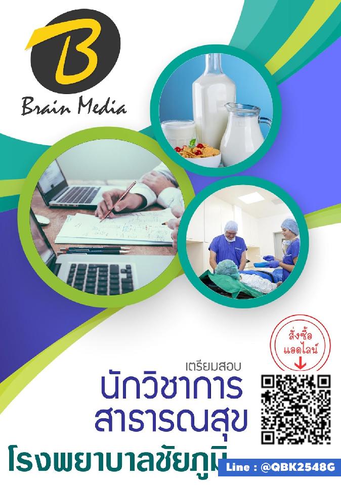 สรุปแนวข้อสอบ นักวิชาการสาธารณสุข โรงพยาบาลชัยภูมิ พร้อมเฉลย
