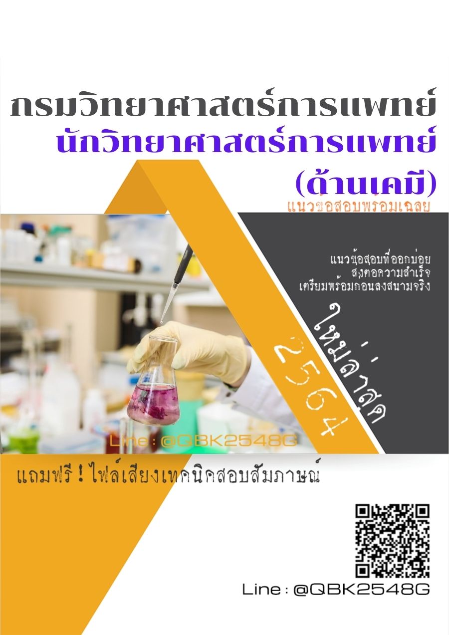 สรุปแนวข้อสอบ นักวิทยาศาสตร์การแพทย์(ด้านเคมี) กรมวิทยาศาสตร์การแพทย์ พร้อมเฉลย