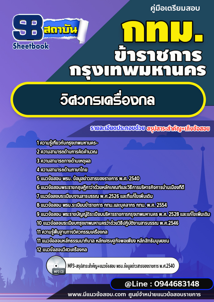 แนวข้อสอบวิศวกรเครื่องกล กทม. กรุงเทพมหานคร[NEW 2566-2567]