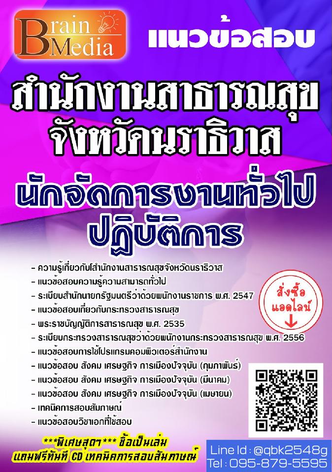 สรุปแนวข้อสอบ นักจัดการงานทั่วไปปฏิบัติการ สำนักงานสาธารณสุขจังหวัดนราธิวาส พร้อมเฉลย