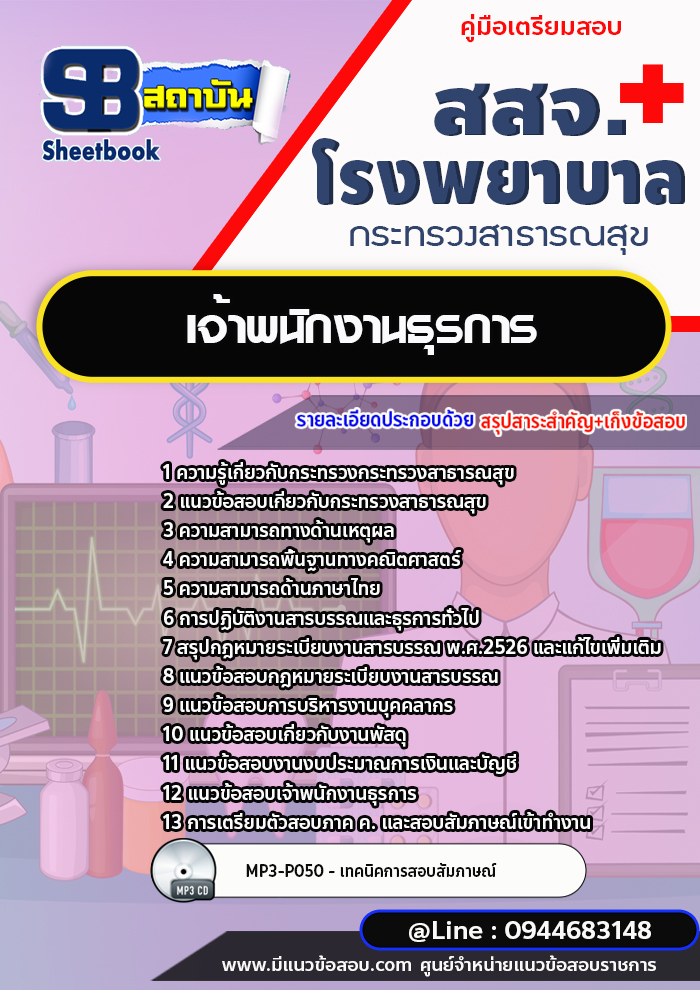 แนวข้อสอบเจ้าพนักงานธุรการ สสจ. โรงพยาบาล กระทรวงสาธารณสุข[พร้อมเฉลย]