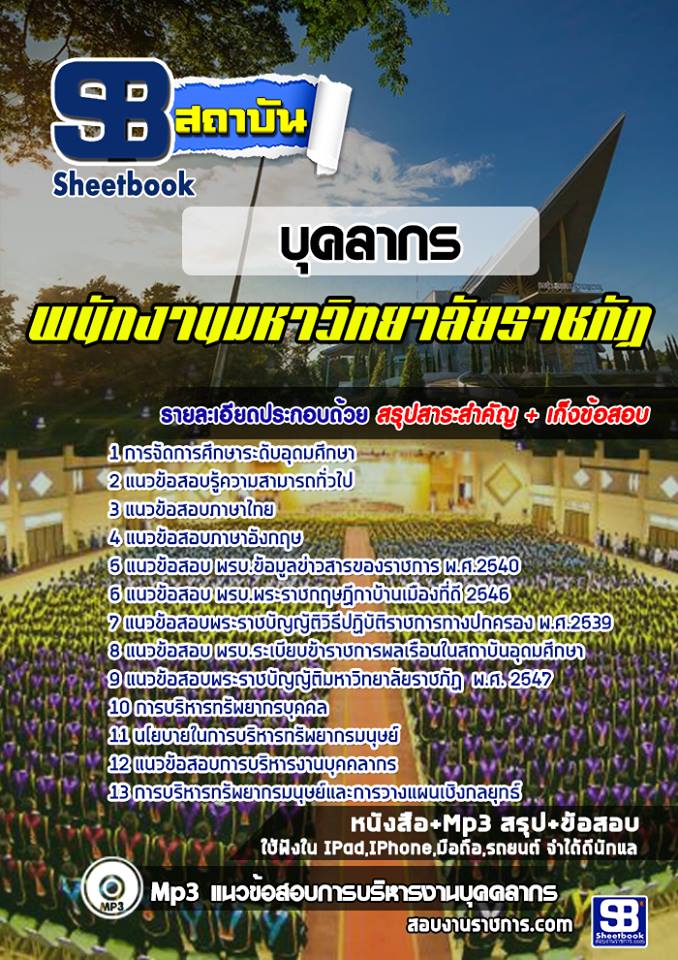 แนวข้อสอบบุคลากร มหาวิทยาลัยราชภัฏ [พร้อมเฉลย]