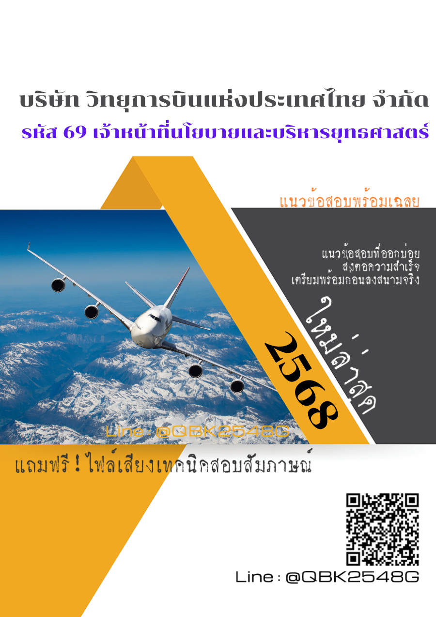แนวข้อสอบ รหัส 69 เจ้าหน้าที่นโยบายและบริหารยุทธศาสตร์ บริษัท วิทยุการบินแห่งประเทศไทย จำกัด พร้อมเฉลย