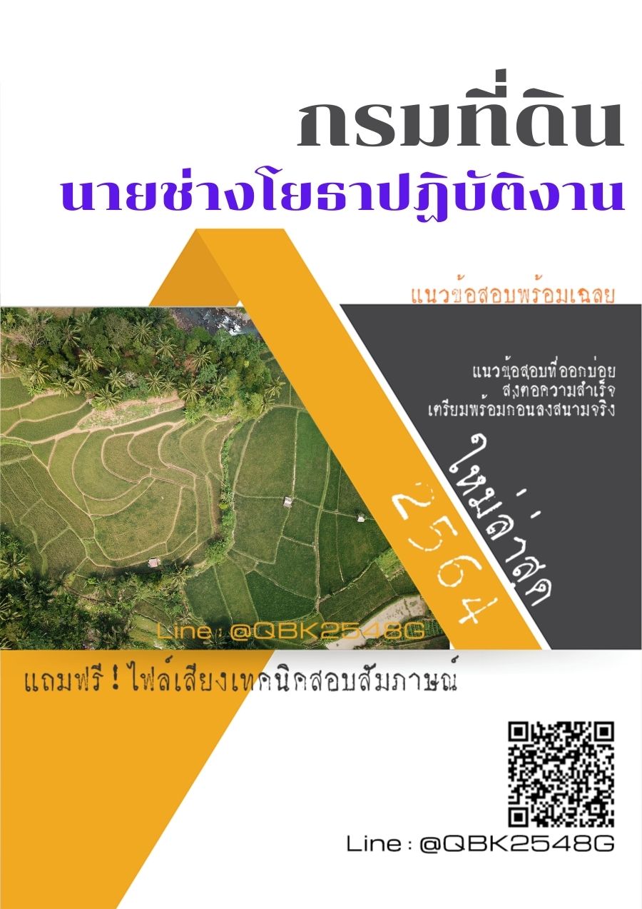 สรุปแนวข้อสอบ นายช่างโยธาปฏิบัติงาน กรมที่ดิน พร้อมเฉลย