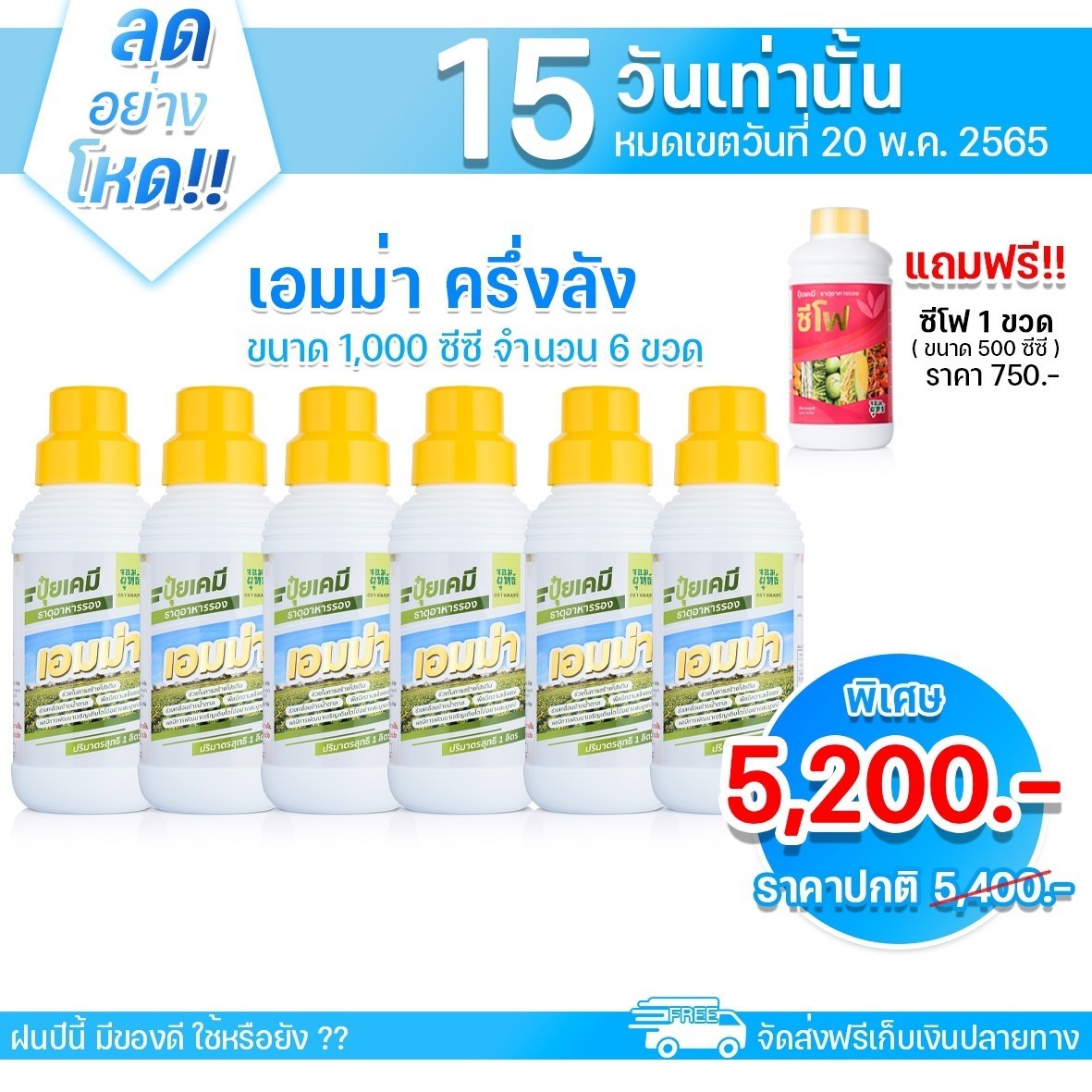 เอมม่า สูตรป้องกันเชื้อรา6ขวด แถมฟรีเอฟอช100ซีซี 3ขวด