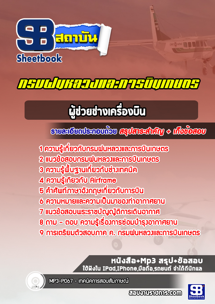 แนวข้อสอบผู้ช่วยช่างเครื่องบิน กรมฝนหลวงและการบินเกษตร [พร้อมเฉลย]