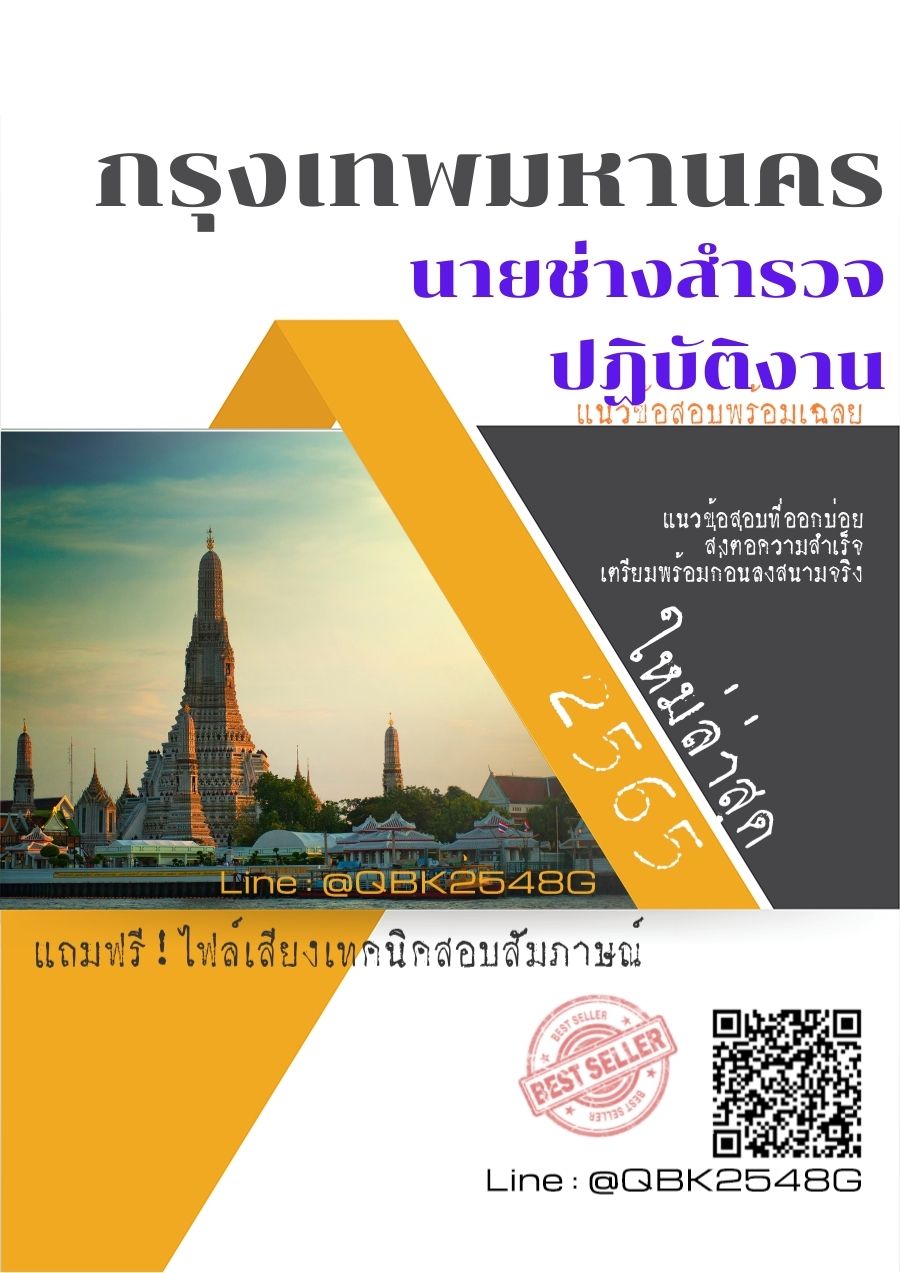 สรุปแนวข้อสอบ นายช่างสำรวจปฏิบัติงาน กรุงเทพมหานคร พร้อมเฉลย