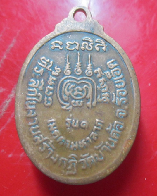 เหรียญรุ่น1 พะครูอุดมกิจจาทร วัดบ้านค้อ จ.ร้อยเอ็ด