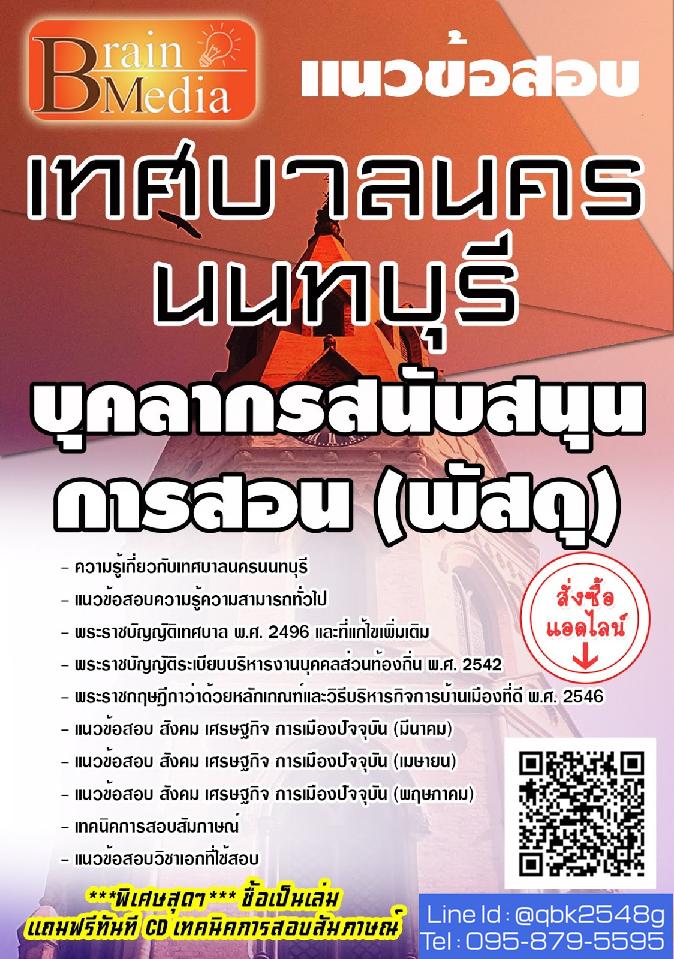 สรุปแนวข้อสอบ บุคลากรสนับสนุนการสอน(พัสดุ) เทศบาลนครนนทบุรี พร้อมเฉลย