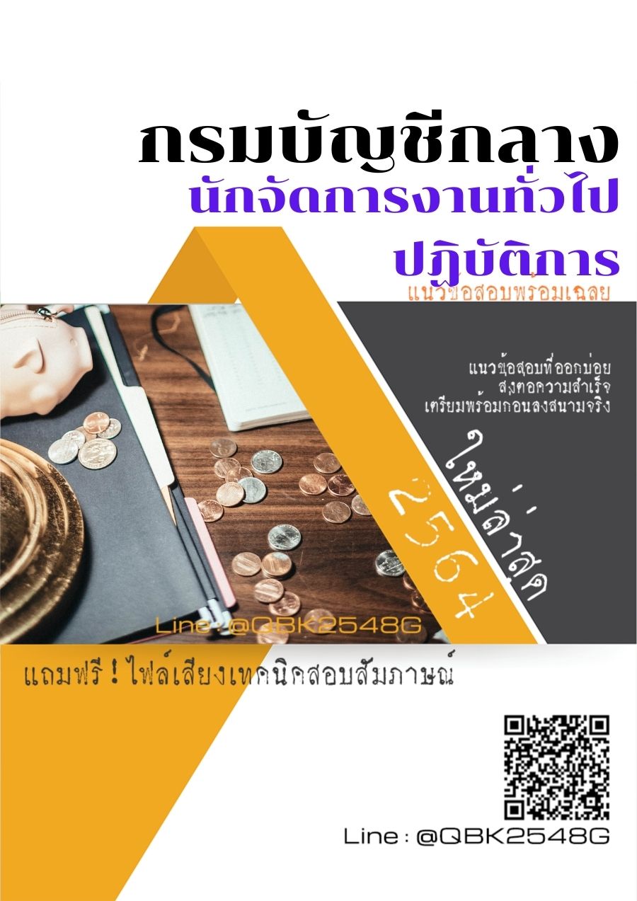 สรุปแนวข้อสอบ นักจัดการงานทั่วไปปฏิบัติการ กรมบัญชีกลาง พร้อมเฉลย