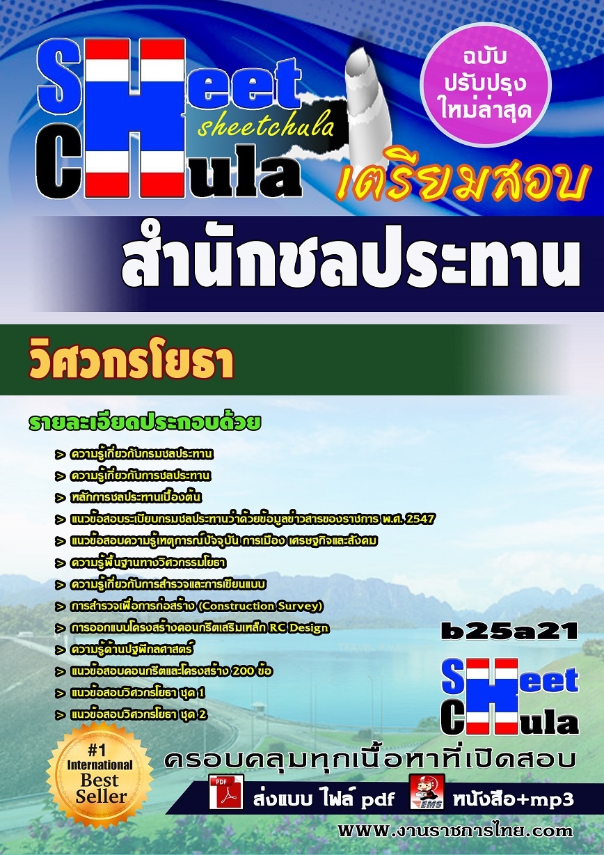 คุ่มือเตรียมสอบ หนังสือเตรียมสอบ แนวข้อสอบวิศวกรโยธา สำนักชลประทาน