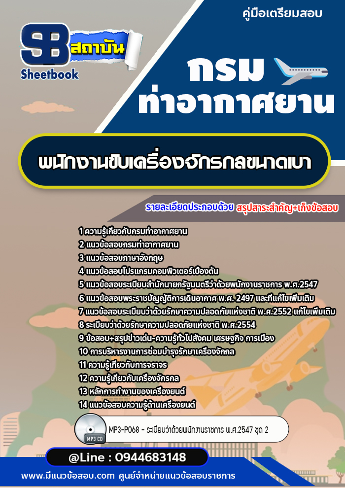 แนวข้อสอบพนักงานขับเครื่องจักรกลขนาดเบา กรมท่าอากาศยาน พร้อมเฉลย (ใหม่ล่าสุด)
