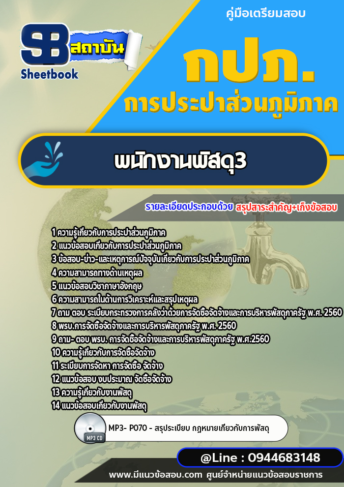 แนวข้อสอบพนักงานพัสดุ3 การประปาส่วนภูมิภาค กปภ. พร้อมเฉลย (ใหม่ล่าสุด)
