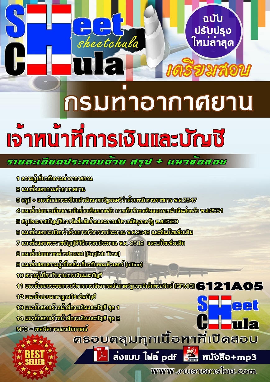 คุ่มือเตรียมสอบเจ้าหน้าที่การเงินและบัญชี กรมท่าอากาศยาน