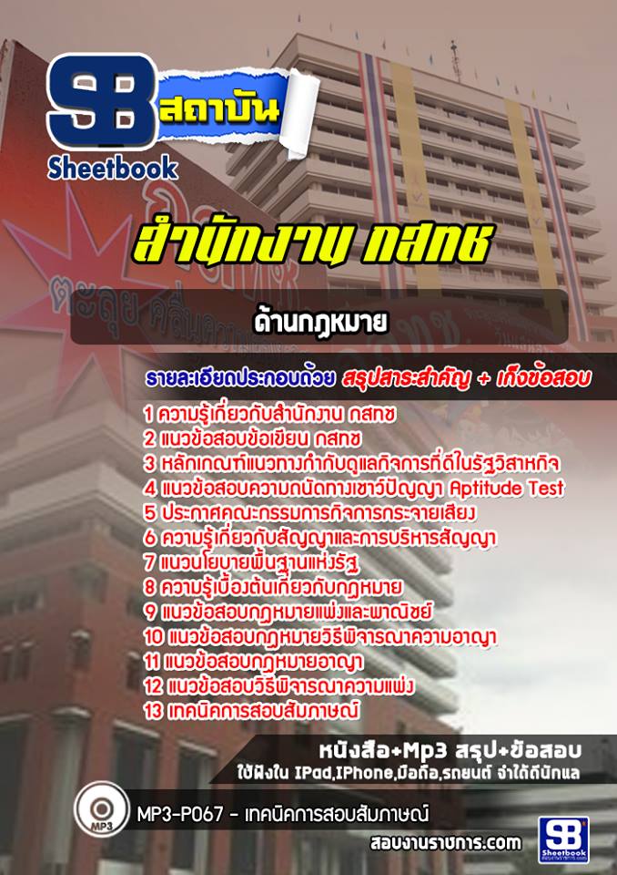 สรุปแนวข้อสอบด้านกฏหมาย กสทช. [พร้อมเฉลย]