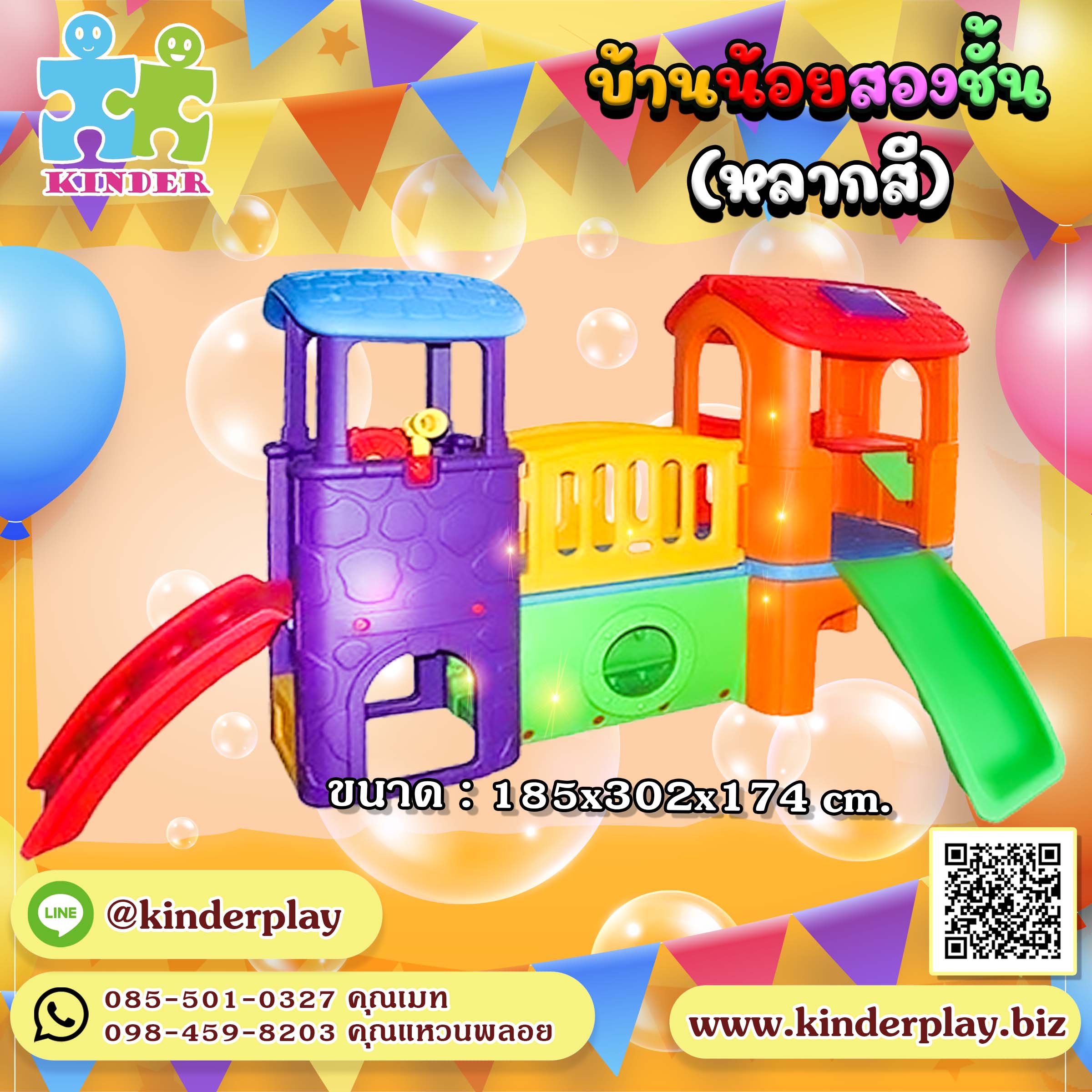 บ้านน้อยสองชั้น หลากสี / บ้านน้อยหรรษา หลากสีสดใส