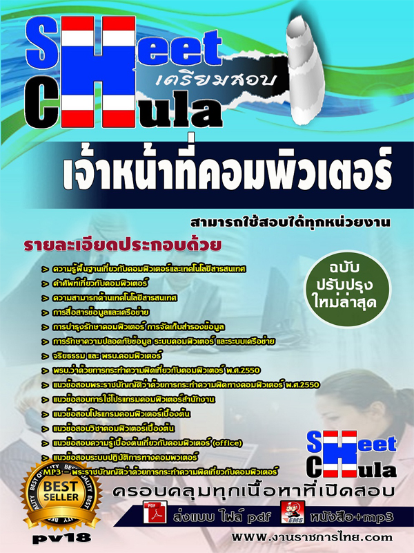 คู่มือสอบเจ้าหน้าที่คอมพิวเตอร์