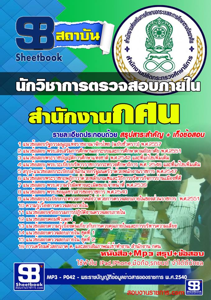 แนวข้อสอบนักวิชาการตรวจสอบภายใน สำนักงาน กศน