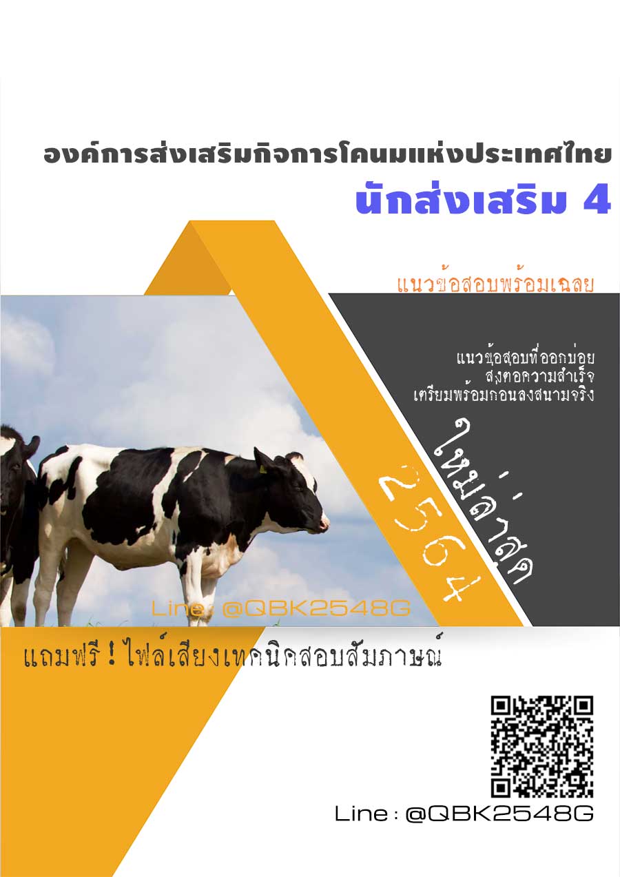 สรุปแนวข้อสอบ นักส่งเสริม4 องค์การส่งเสริมกิจการโคนมแห่งประเทศไทย พร้อมเฉลย