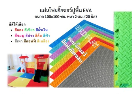 ส่งฟรี แผ่นรองคลาน แผ่นจิ๊กซอปูพื้น EVA ขนาด100*100 หนา 20 มล (2 ซม) ปูห้องเด็ก สำหรับโรงเรียน ศูนย์พัฒนาเด็กเล็ก โรงแรม พร้อมส่ง ราคาโรงงาน