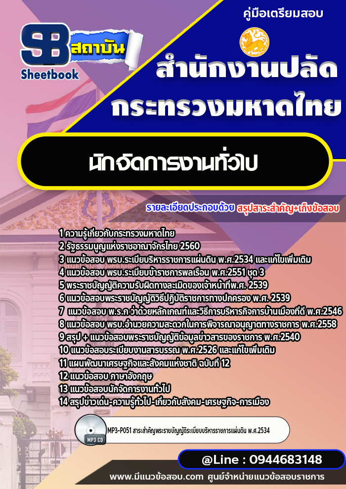 แนวข้อสอบนักจัดการงานทั่วไป สำนักงานปลัดกระทรวงมหาดไทย ปีล่าสุด [พร้อมเฉลย]