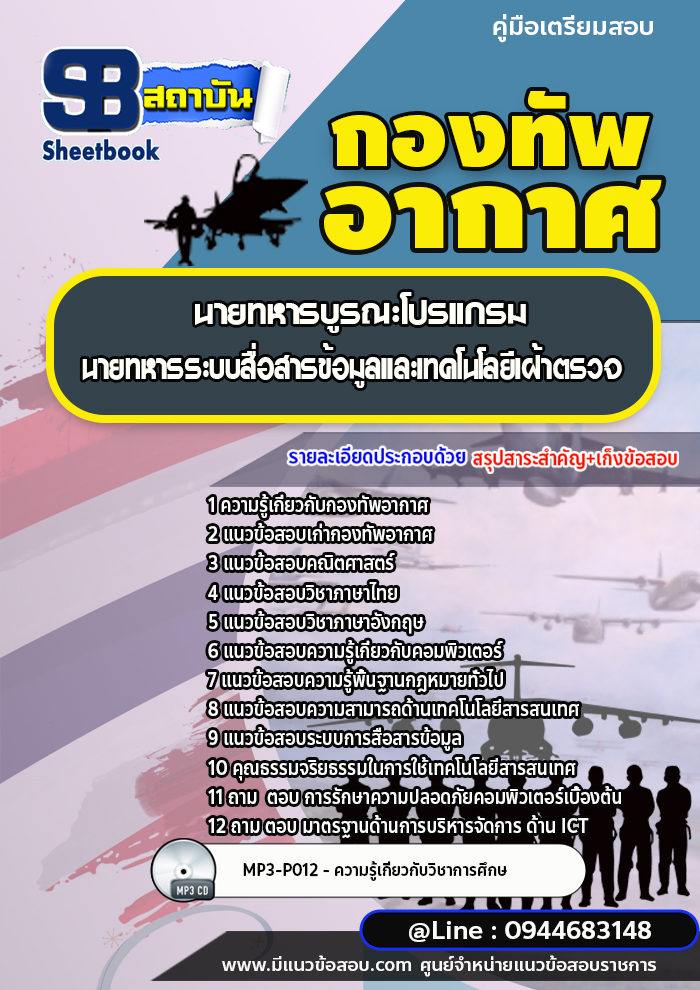 แนวข้อสอบนายทหารบูรณะโปรแกรม นายทหารระบบสื่อสารข้อมูลและเทคโนโลยีเฝ้าตรวจ วิศวกร กองทัพอากาศ (อัพเดทล่าสุด)