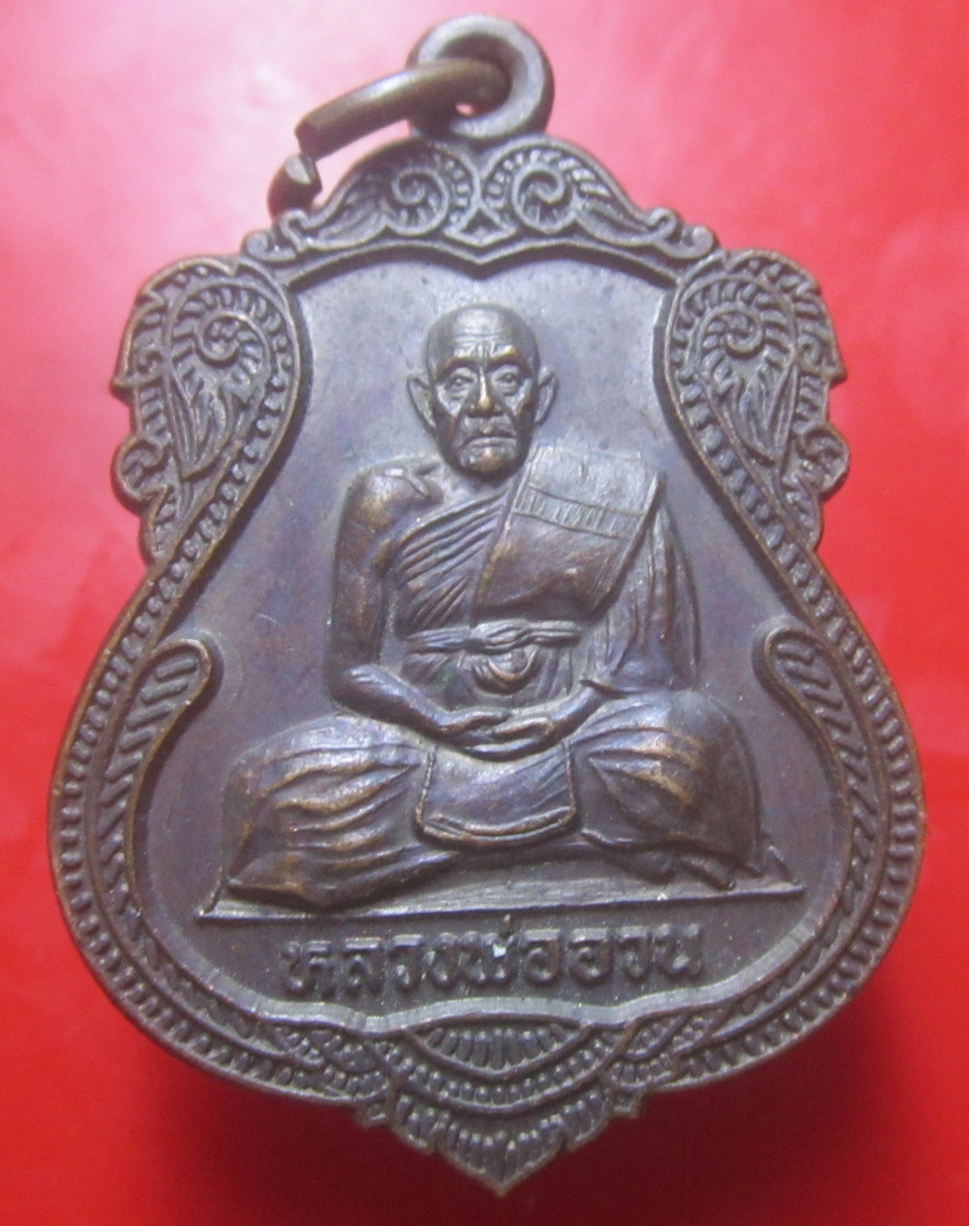 เหรียญหลวงพ่ออวน วัดหนองพลับ อ.หนองแซง จ.สระบุรี ปี2542