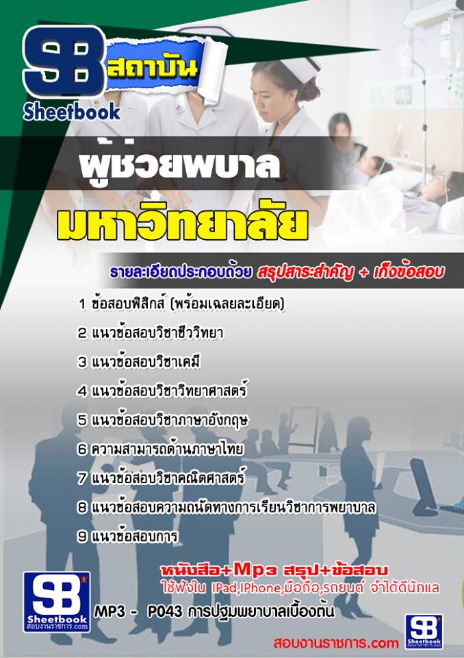 แนวข้อสอบเข้าเรียนมหาวิทยาลัย ผู้ช่วยพยาบาล