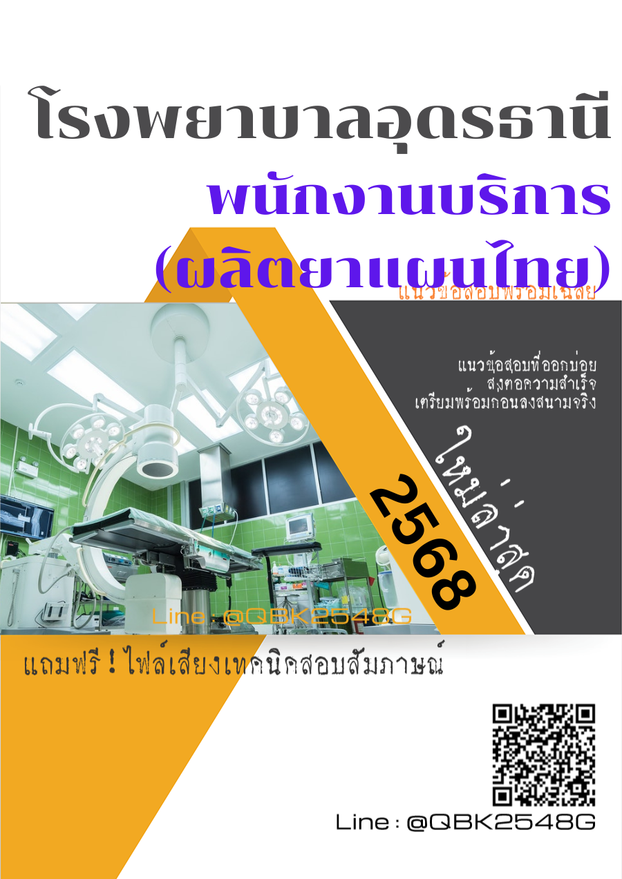 แนวข้อสอบ พนักงานบริการ (ผลิตยาแผนไทย) โรงพยาบาลอุดรธานี พร้อมเฉลย