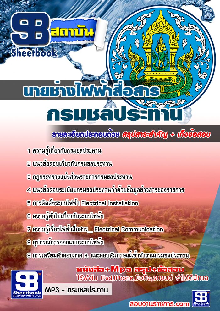 แนวข้อสอบนายช่างไฟฟ้าสื่อสาร กรมชลประทาน
