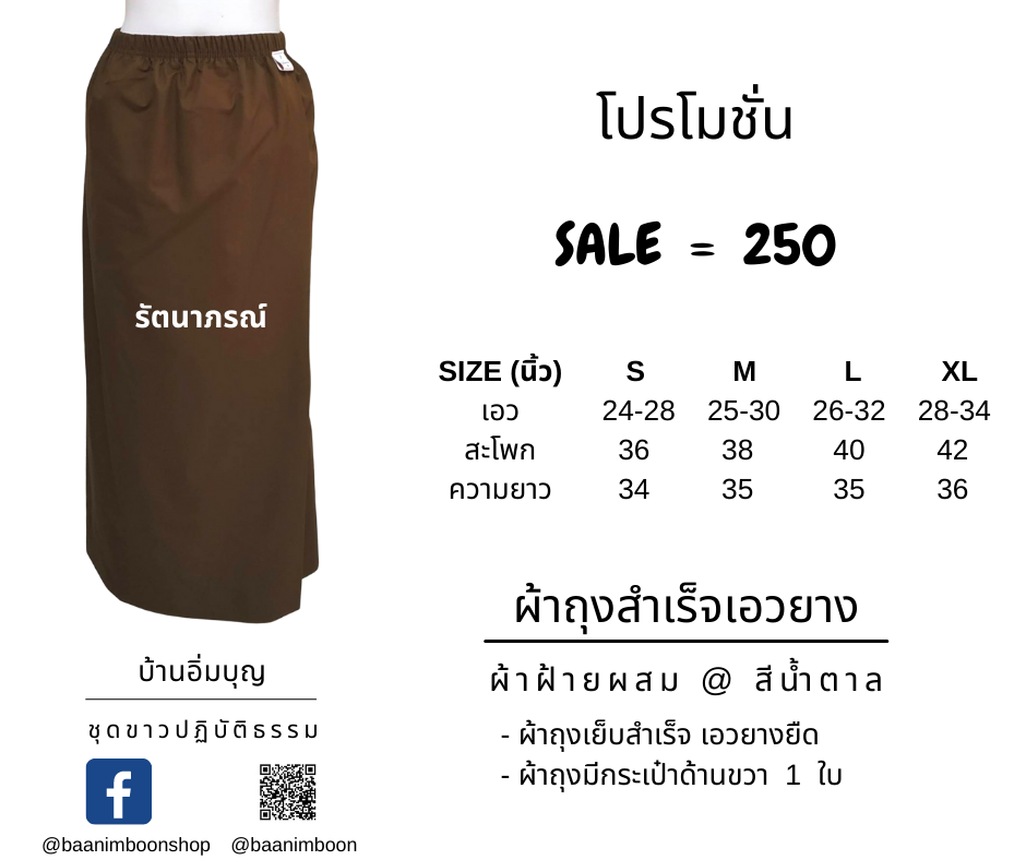 ผ้าถุงสำเร็จน้ำตาลเอวยาง ผ้าฝ้ายผสม
