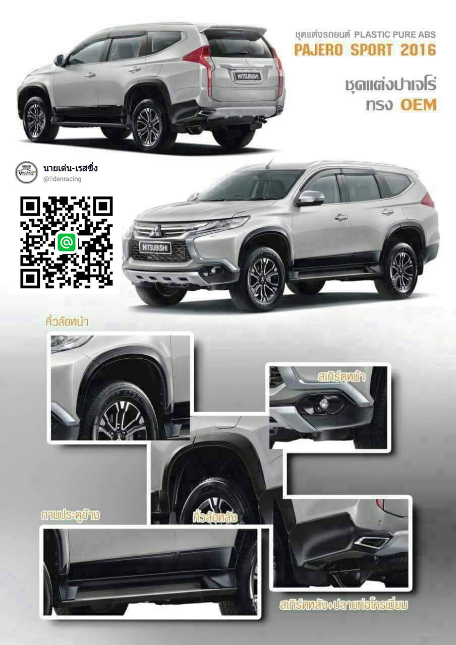 9Den&Oem VS Mitsubishi Pajero'2016-On [ชุดแต่งกับงานแต่สไตล์พอดีลงตัวไม่เยอะจนล้น]