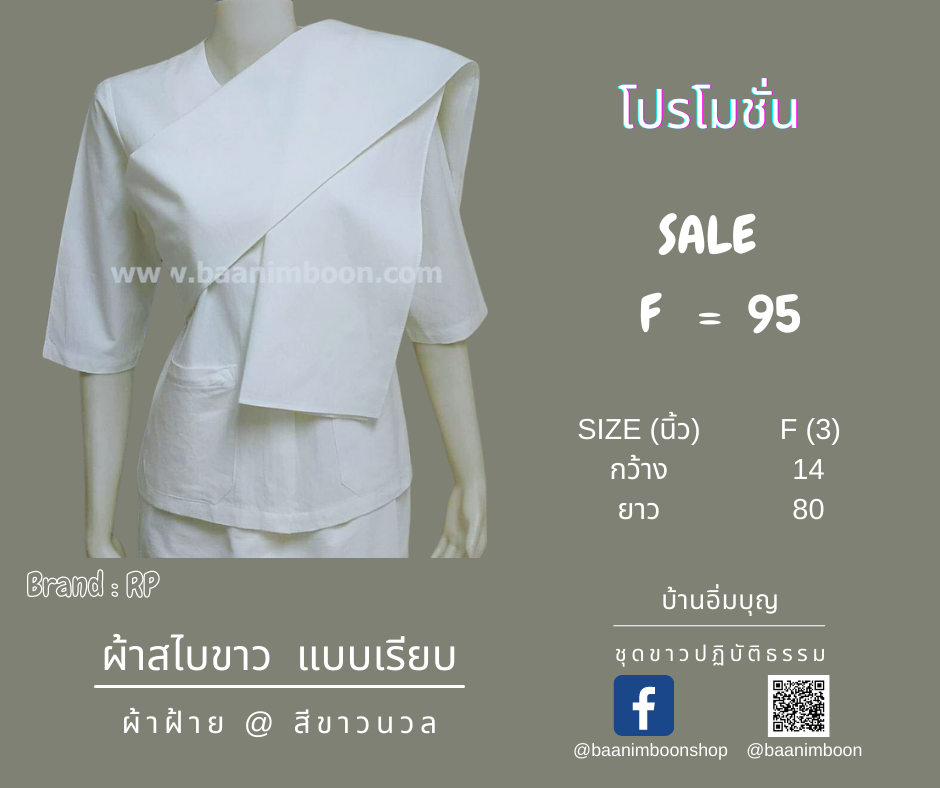 ผ้าสไบขาว ผ้าฝ้าย