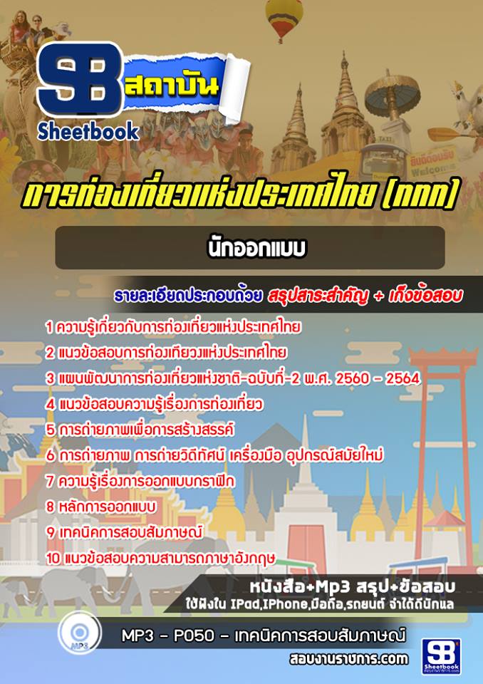 แนวข้อสอบนักออกแบบ การท่องเที่ยวแห่งประเทศไทย ททท. [พร้อมเฉลย]