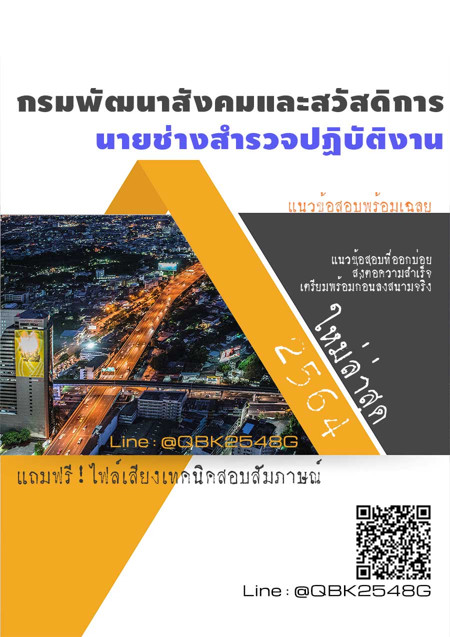 สรุปแนวข้อสอบ นายช่างสำรวจปฏิบัติงาน กรมพัฒนาสังคมและสวัสดิการ พร้อมเฉลย
