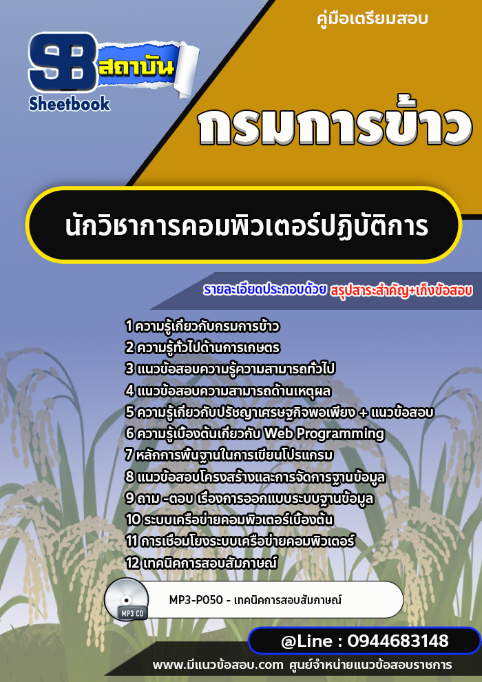แนวข้อสอบนักวิชาการคอมพิวเตอร์ปฏิบัติการ กรมการข้าว [พร้อมเฉลย] ปี2566-2567