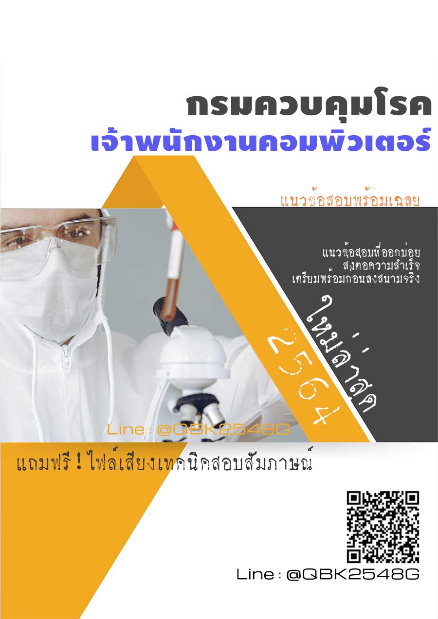 สรุปแนวข้อสอบ นักวิชาการคอมพิวเตอร์ กรมควบคุมโรค พร้อมเฉลย