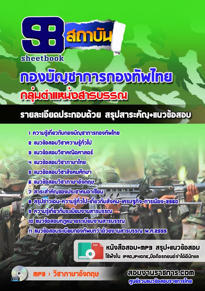 แนวข้อสอบกลุ่มตำแหน่งสารบรรณ กองทัพไทย