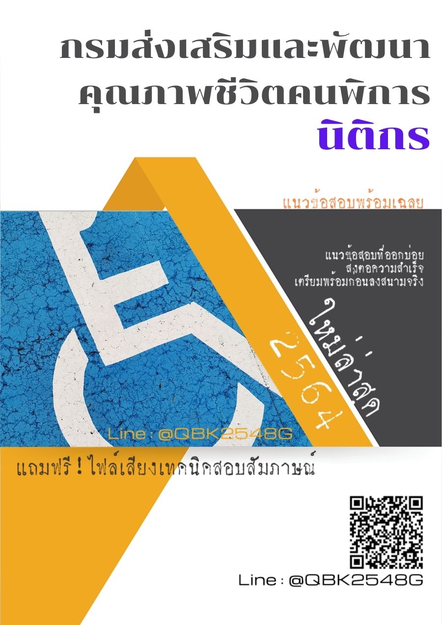 สรุปแนวข้อสอบ นิติกร กรมส่งเสริมและพัฒนาคุณภาพชีวิตคนพิการ พร้อมเฉลย