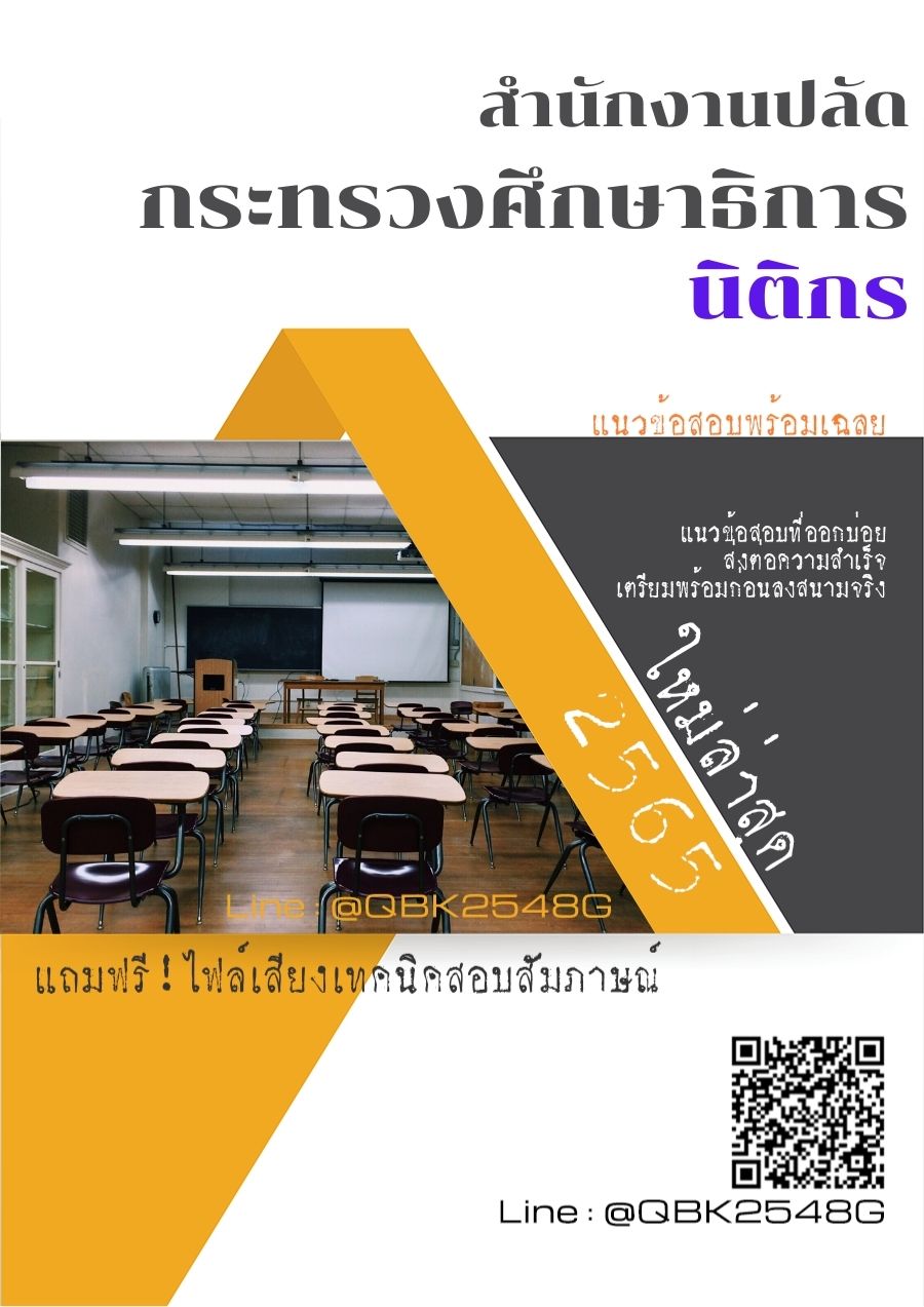 สรุปแนวข้อสอบ นิติกร สำนักงานปลัดกระทรวงศึกษาธิการ พร้อมเฉลย