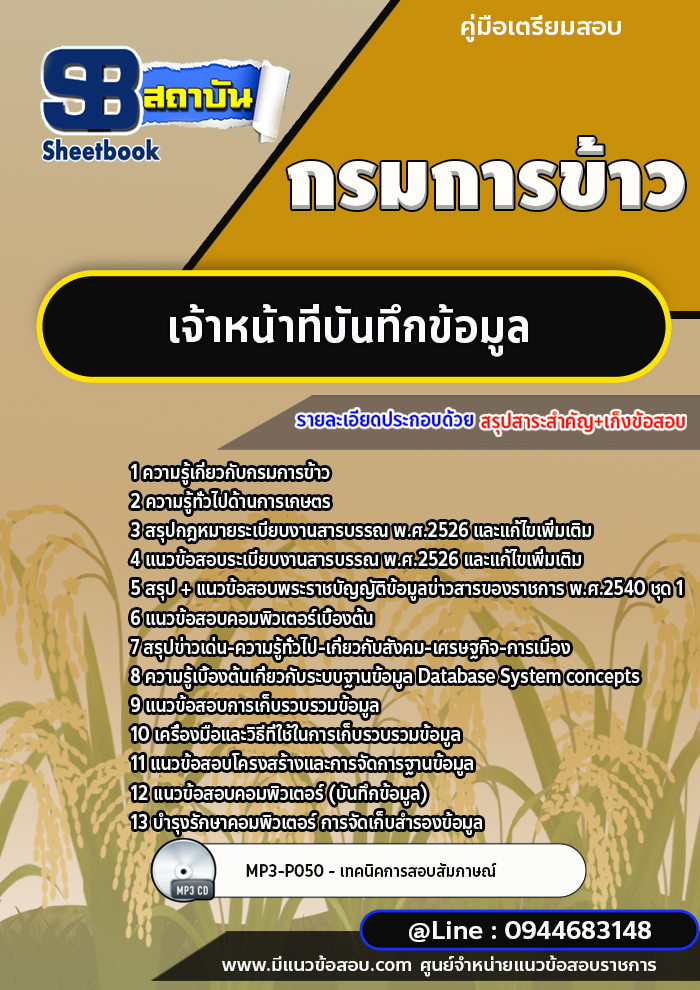 แนวข้อสอบเจ้าหน้าที่บันทึกข้อมูล กรมการข้าว พร้อมเฉลย (ล่าสุด 2566-2567)