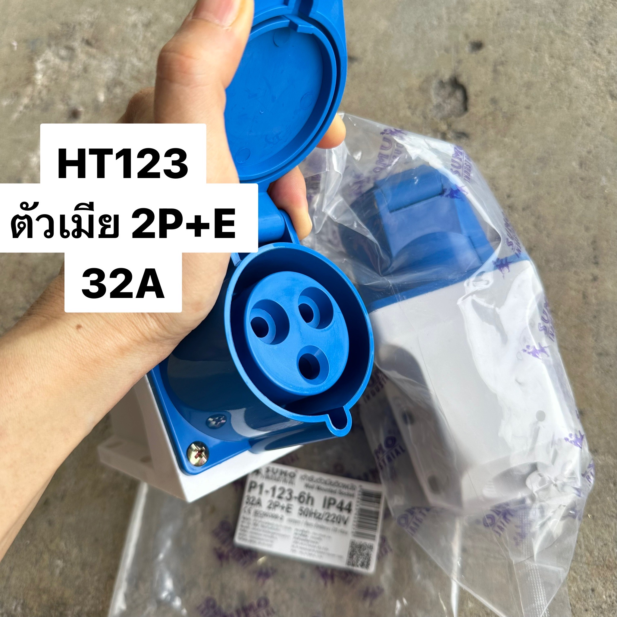 ปลั๊กเพาเวอร์ตัวเมียติดผนัง 2P+E 32A HT123 220/250V IP44