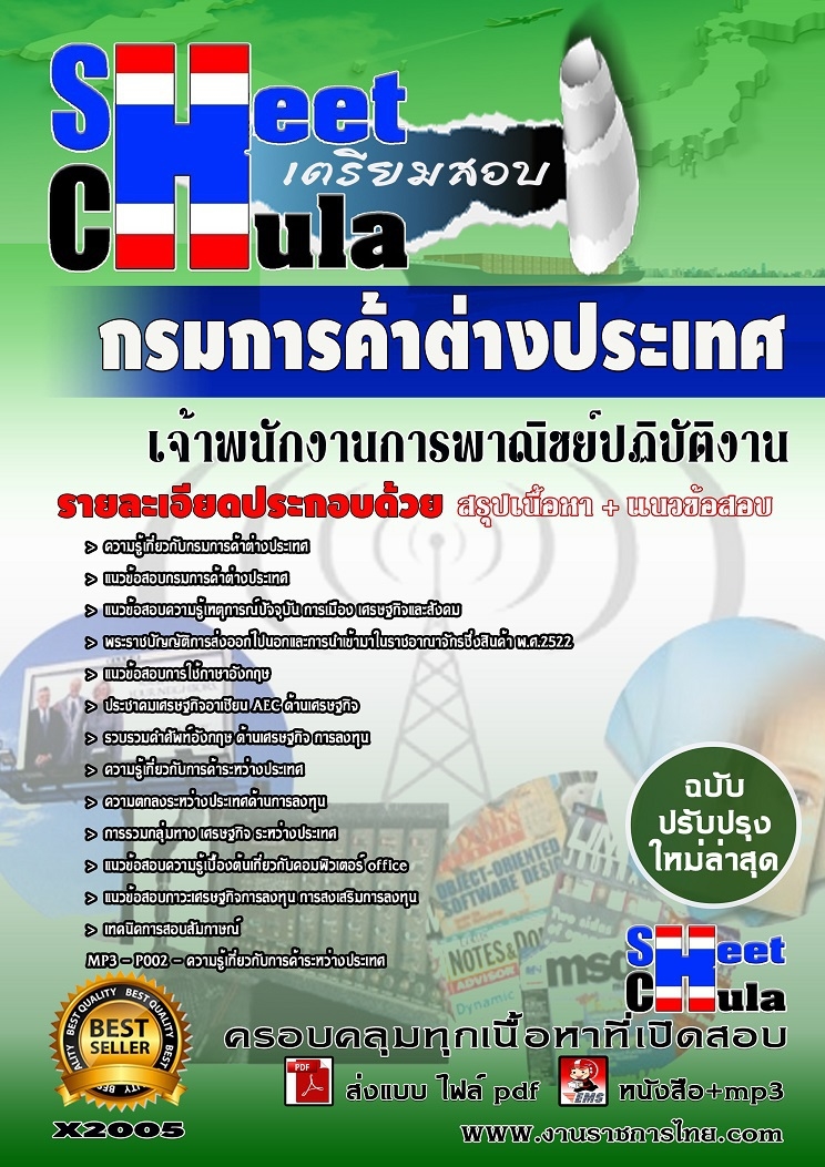 คุ่มือเตรียมสอบ หนังสือเตรียมสอบ แนวข้อสอบเจ้าพนักงานการพาณิชย์ปฏิบัติงาน กรมการค้าต่างประเทศ