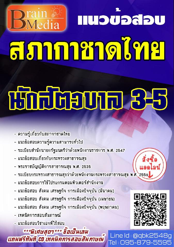 สรุปแนวข้อสอบ นักสัตวบาล3-5 สภากาชาดไทย พร้อมเฉลย