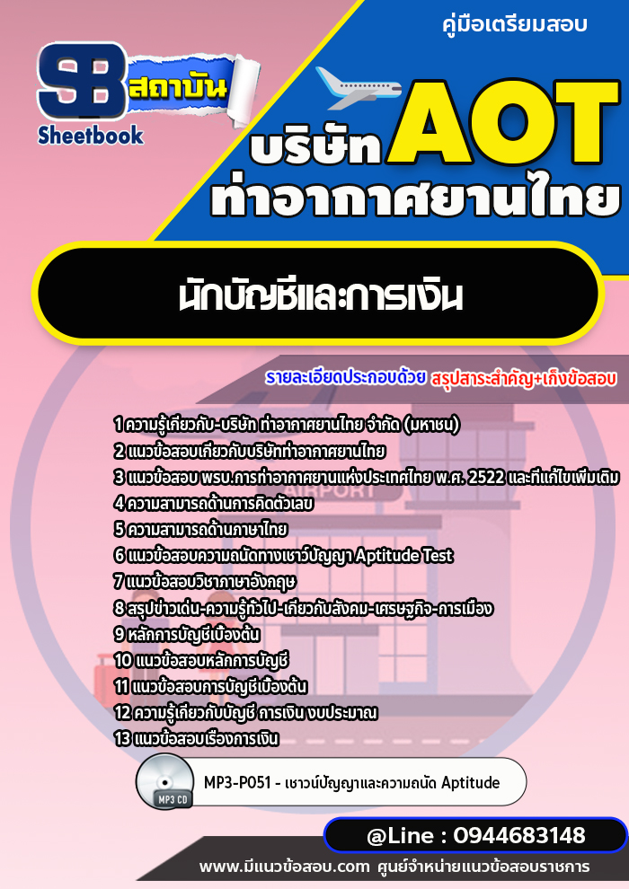 แนวข้อสอบนักบัญชีและการเงิน บริษัท ท่าอากาศยานไทย(AOT) พร้อมเฉลย (ใหม่ล่าสุด)
