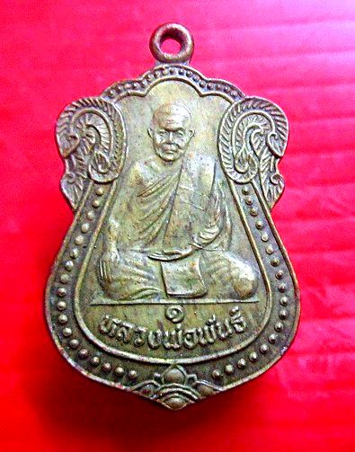 เหรียญรุ่น1 หลวงพ่อพันธ์ วัดคลองมะเกลือ ตงวังม่วง จ.สระบุรี ปี2533 เหรียญสภาพสวย