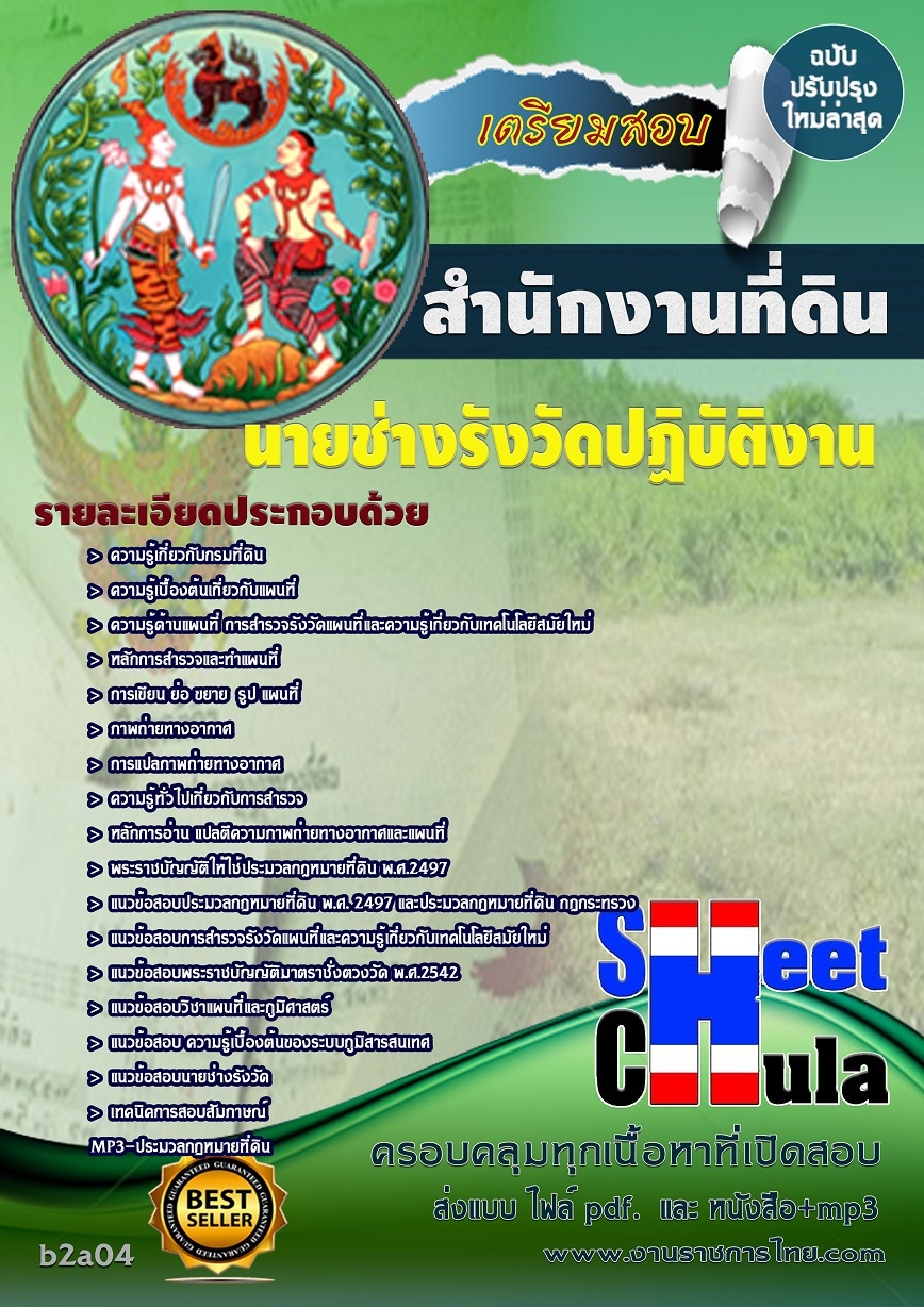 คุ่มือเตรียมสอบ หนังสือเตรียมสอบ แนวข้อสอบนายช่างรังวัดปฏิบัติงาน สำนักงานที่ดินจังหวัด