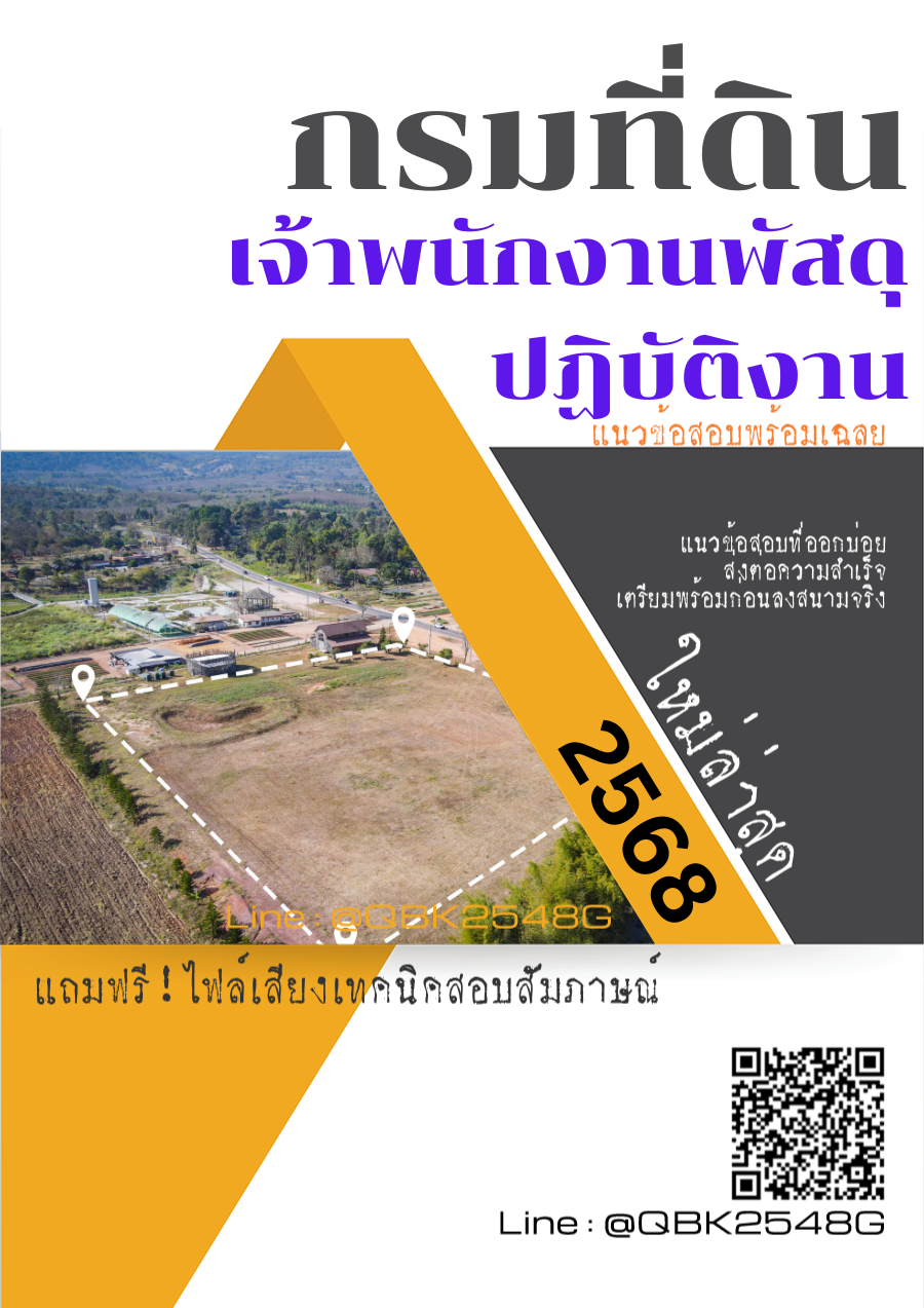 แนวข้อสอบ เจ้าพนักงานพัสดุปฏิบัติงาน กรมที่ดิน พร้อมเฉลย